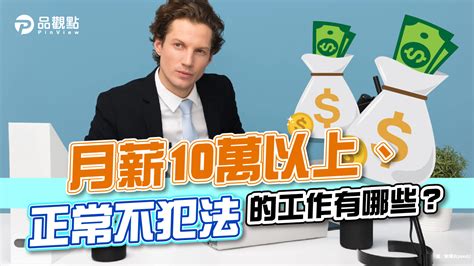 月收入百萬|哪些合法工作月薪破10萬？網揭3職業：最高擁千萬年。